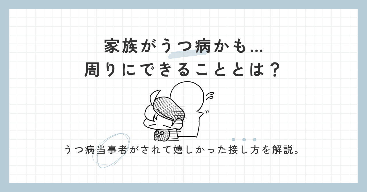 家族がうつ病かもしれないのアイキャッチ